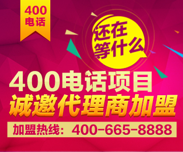 加盟400電話，加盟尚通