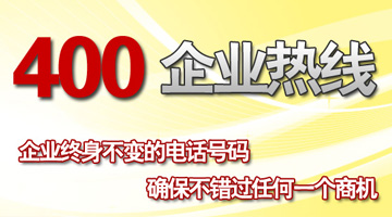 發(fā)展400電話代理商 發(fā)展400電話代理商