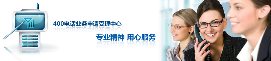 400客服電話申請流程有哪些 400客服電話申請流程有哪些