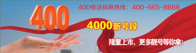 400電話加盟讓企業(yè)脫穎而出 400電話加盟讓企業(yè)脫穎而出