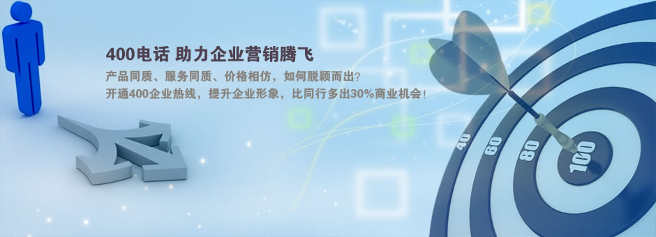 重慶400電話經(jīng)銷(xiāo)商