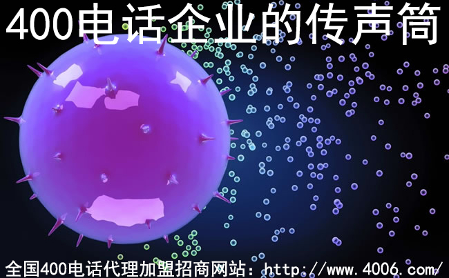 400電話(huà)代理