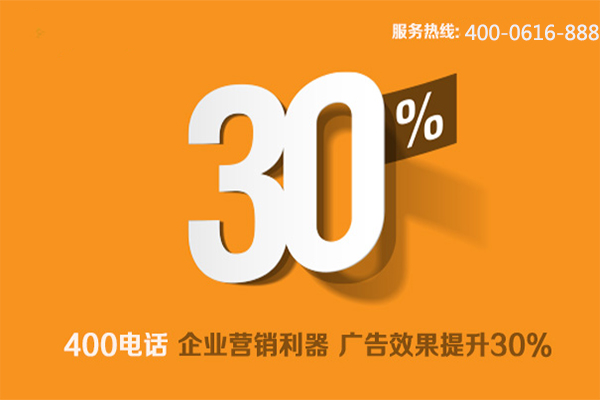 400電話(huà)品牌魅力為企業(yè)帶來(lái)更多機(jī)遇