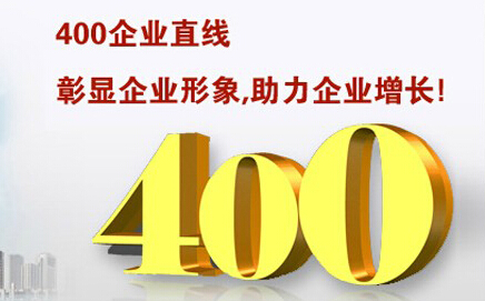 400電話彰顯企業(yè)形象，助力企業(yè)增長