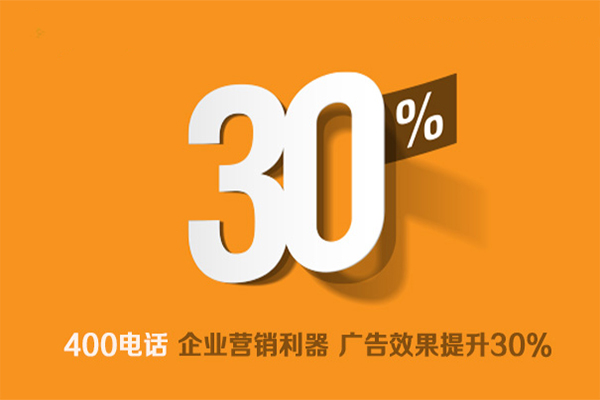 400電話是企業(yè)營銷利器，廣告效果提升30%