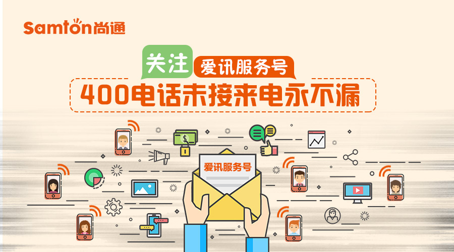 關(guān)注愛訊服務(wù)號(hào)-400電話未接來電永不漏 關(guān)注愛訊服務(wù)號(hào)-400電話未接來電永不漏