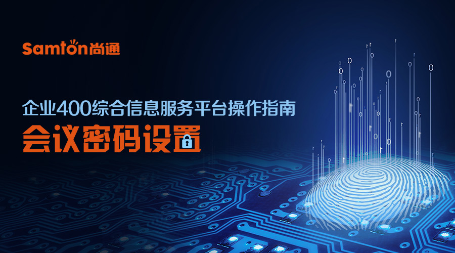 企業(yè)400綜合信息服務(wù)平臺操作指南之:會議密碼設(shè)置 企業(yè)400綜合信息服務(wù)平臺操作指南之:會議密碼設(shè)置