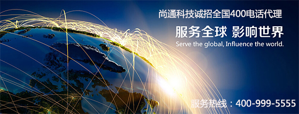 尚通400電話(huà)