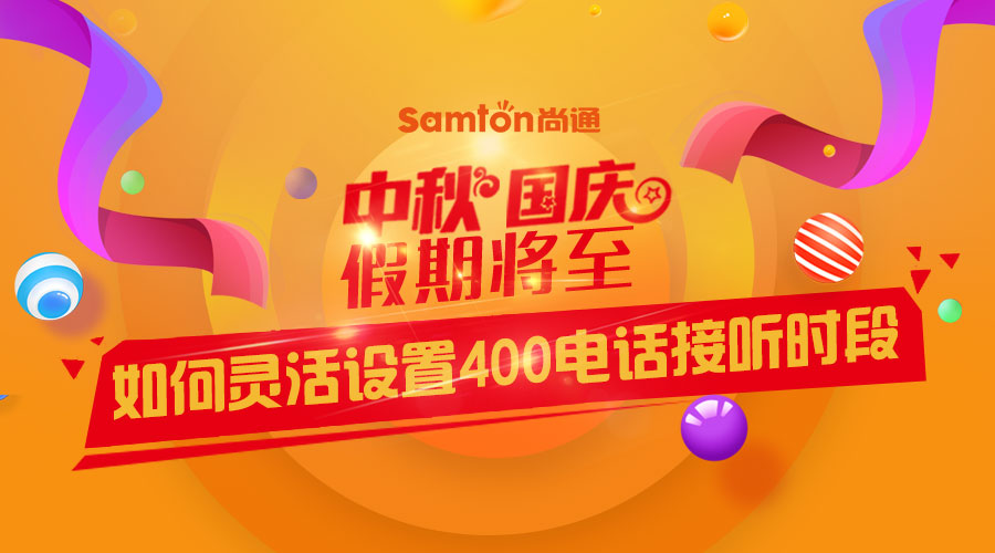 中秋、國慶假期將至-如何靈活設(shè)置400電話接聽時(shí)段？