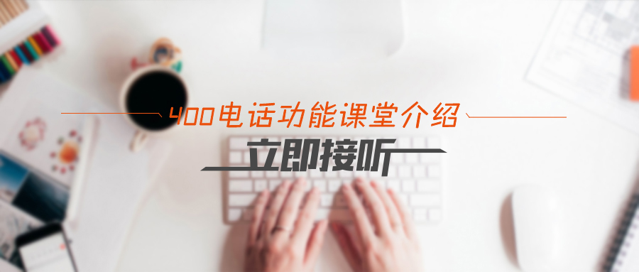 400電話功能課堂介紹之立即接聽(tīng) 400電話功能課堂介紹之立即接聽(tīng)