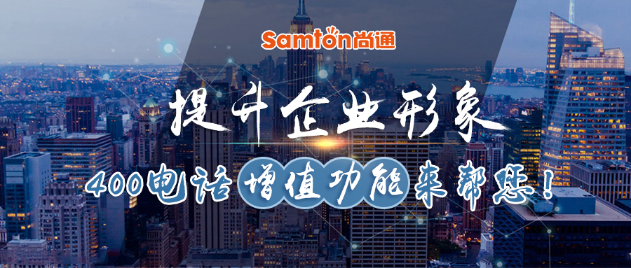 提升企業(yè)形象400電話增值功能來(lái)幫您