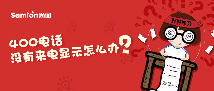 400電話沒(méi)有來(lái)電顯示怎么辦？.jpg