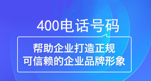 400電話幫助企業(yè)打造正規(guī)可信賴的企業(yè)形象 400電話幫助企業(yè)打造正規(guī)可信賴的企業(yè)形象