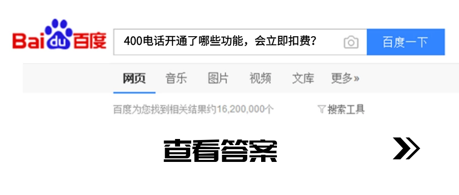 400電話開(kāi)通了哪些功能會(huì)立即扣費(fèi)