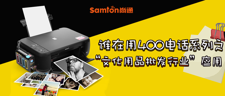 誰在用400電話系列之“文化用品批發(fā)行業(yè)”應(yīng)用 誰在用400電話系列之“文化用品批發(fā)行業(yè)”應(yīng)用