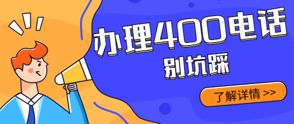 找代理商辦理400電話要避開(kāi)這些坑