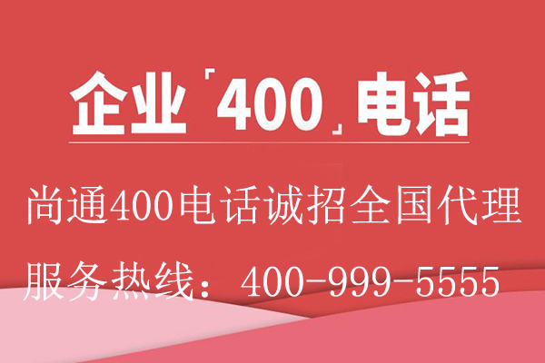 企業(yè)400電話尚通誠招代理 企業(yè)400電話尚通誠招代理