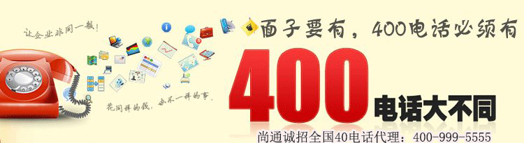 400電話(huà)大不同 400電話(huà)大不同