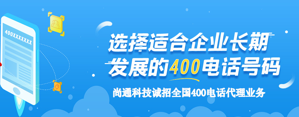 選擇企業(yè)長期發(fā)展的400電話號(hào)碼