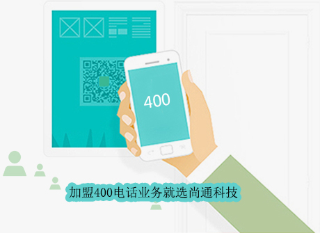 加盟400電話業(yè)務(wù)就選尚通科技 加盟400電話業(yè)務(wù)就選尚通科技