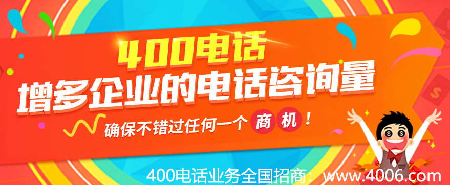 400電話增多企業(yè)的電話咨詢量 400電話增多企業(yè)的電話咨詢量
