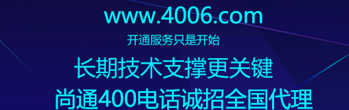 尚通400電話誠(chéng)招全國(guó)代理 尚通400電話誠(chéng)招全國(guó)代理