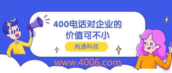 400電話對企業(yè)價值可不小 400電話對企業(yè)價值可不小