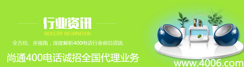 尚通400電話誠招全國代理業(yè)務