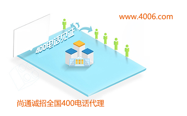 400電話(huà)見(jiàn)證企業(yè)發(fā)展 400電話(huà)見(jiàn)證企業(yè)發(fā)展
