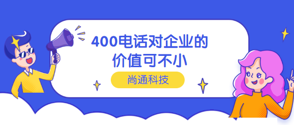 400電話對(duì)企業(yè)價(jià)值不小 400電話對(duì)企業(yè)價(jià)值不小