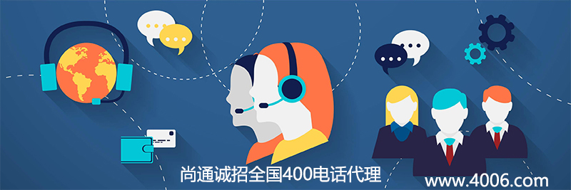 尚通誠招全國400電話代理業(yè)務(wù) 尚通誠招全國400電話代理業(yè)務(wù)