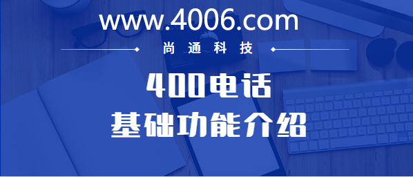 400電話基礎功能介紹——通話錄音開通價格 400電話基礎功能介紹——通話錄音開通價格