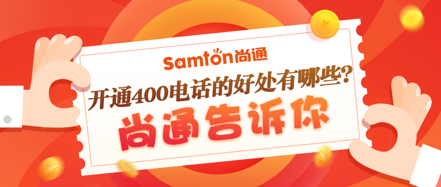 開通400電話的好處 開通400電話的好處