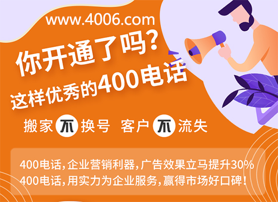 你開通了這樣優(yōu)秀的400電話嗎？