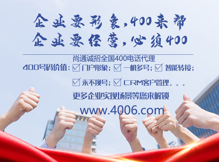 尚通誠(chéng)招400電話(huà)代理業(yè)務(wù)