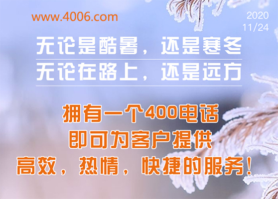 400電話為客戶提供高效，快捷服務(wù)