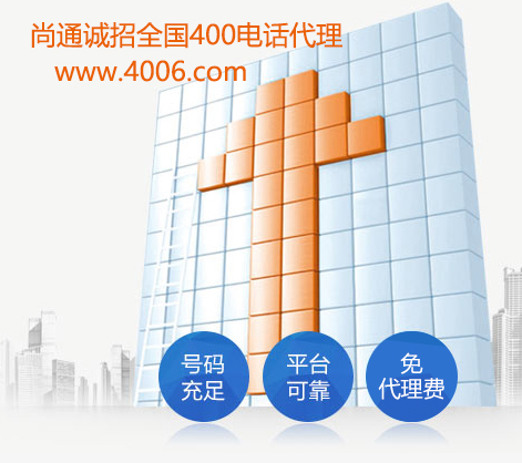 為什么加盟電話都是400開頭 為什么加盟電話都是400開頭