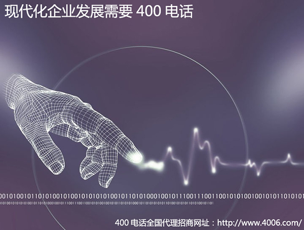 400電話為什么能夠快速發(fā)展 400電話為什么能夠快速發(fā)展