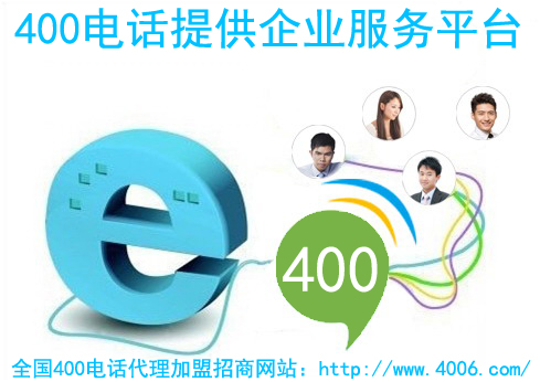 400電話招商需要做什么準(zhǔn)備 400電話招商需要做什么準(zhǔn)備