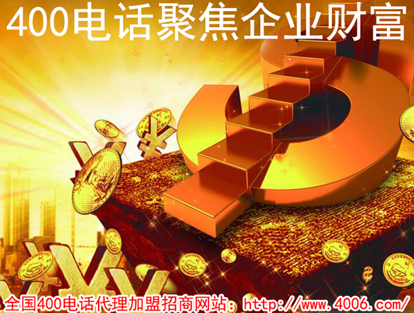 代理400電話能掙錢嗎？