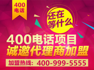 如何加盟400電話？加盟之后前景真的會好嗎？
