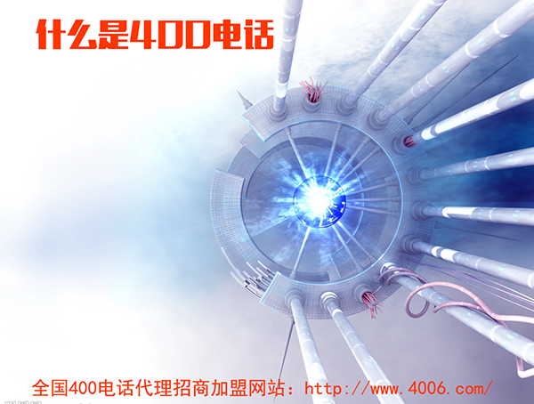 400電話代理是什么，如何代理400電話