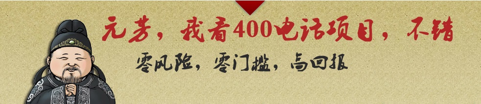 代理400電話利潤前景廣闊，收益更高