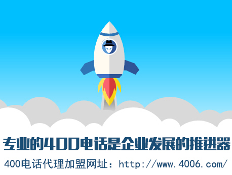 為什么說代理400電話會(huì)更受歡迎，收益更高