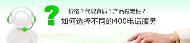 想成為400電話代理怎么申請(qǐng),400電話代理是否靠譜？