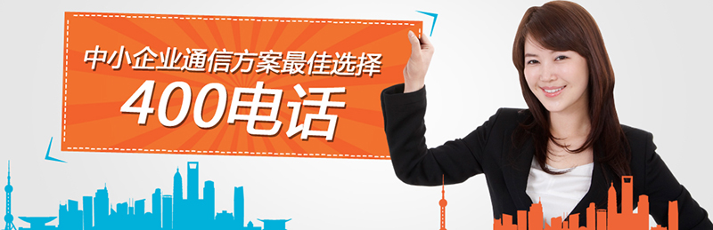 如何參加400電話招商項(xiàng)目，尚通電話招商口碑如何？