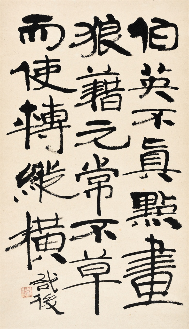 魏啟后 書法