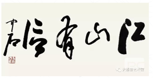 收購名人字畫